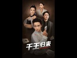 千王归来
