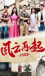 风云再起1980