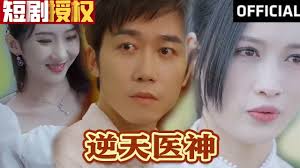 逆天医神