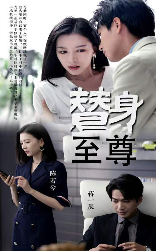 替身至尊