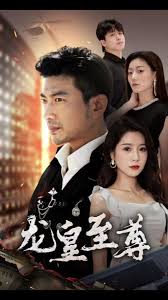 龙皇至尊