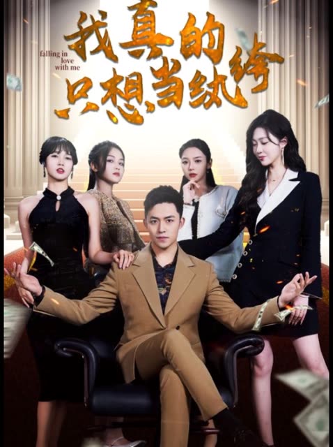 我真的只想当纨绔&amp;对不起，本少高高在下