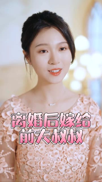 再见前任离婚后&amp;嫁给了前夫的叔叔